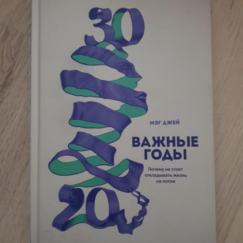 30 важные годы. От 20 до 30 важные годы. Книга до 30 лет важные годы. Важные годы оглавление. Мег Джей важные годы миф.