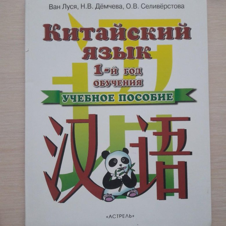 Китайский учебник 5 класс. Китайский язык Ван Луся. Ван Луся китайский язык 5 класс. Китайский язык учебное пособие 5 класс. Учебник китайского языка 5 класс.