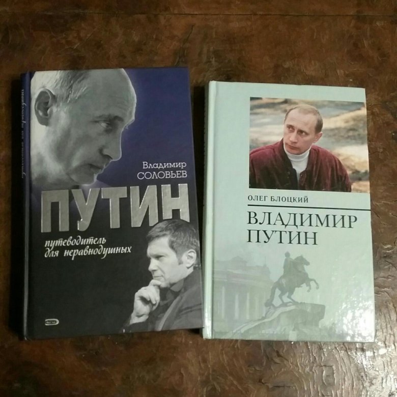 Книги путиной. Книга про Путина. Книга с Путиным на обложке. Книга Владимир Путин. Биография Путина книга.