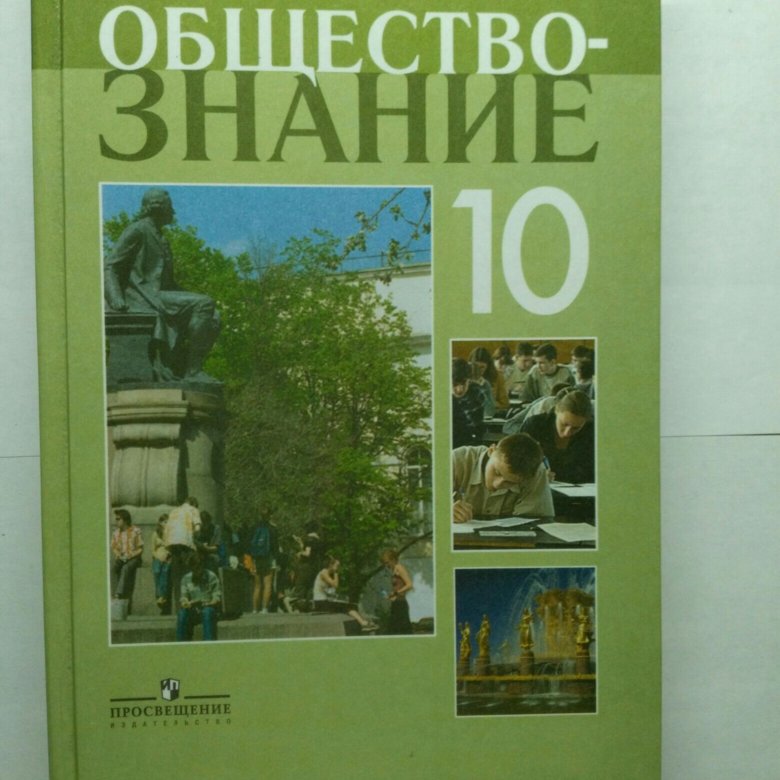 Боголюбов л н обществознание. Обществознание 10 класс (Боголюбов л.н.), Издательство Просвещение. Обществознание 10 класс учебник. Л Н Боголюбов Обществознание 10 класс. Обществознание 10 класс Боголюбов учебник.