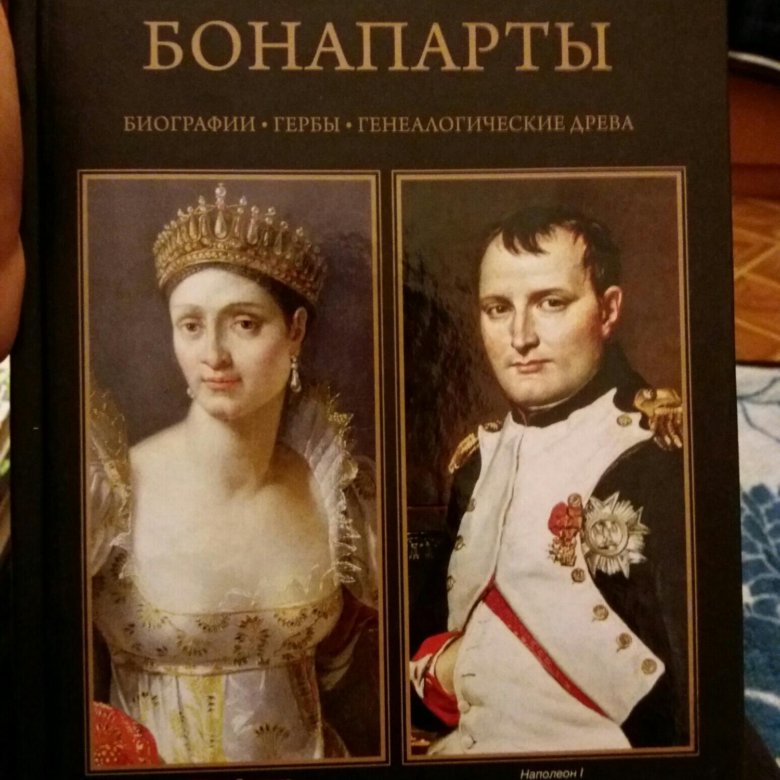 Книги про бонапарта. Великие династии мира Бонапарты. Великие династии мира. Великие династии мира книги. Бонапарты Великие династии мира купить книгу в СПБ.