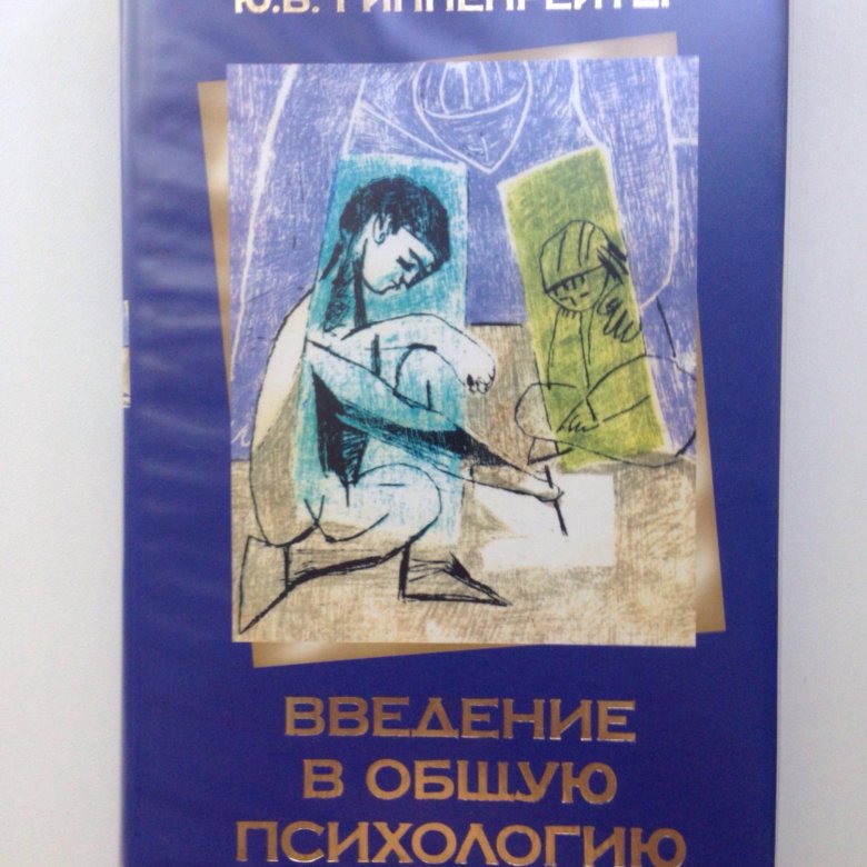 Психология книга гиппенрейтер. Ю Б Гиппенрейтер Введение в общую психологию. Введение в общую психологию ю. б. Гиппенрейтер книга. Введение в психологию Гиппенрейтер. Гиппенрейтер Введение.