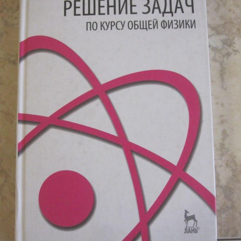 Книга решений 2023. Пособия по решению задач по общей физике. Учебник по общей физике Рогачев. Курс физики Рогачев 1 издание. Какие учебники по физике будут в техническом вузе?.