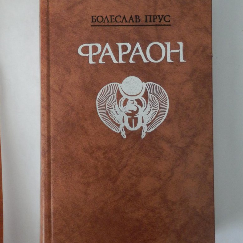 Прус фараон книга.