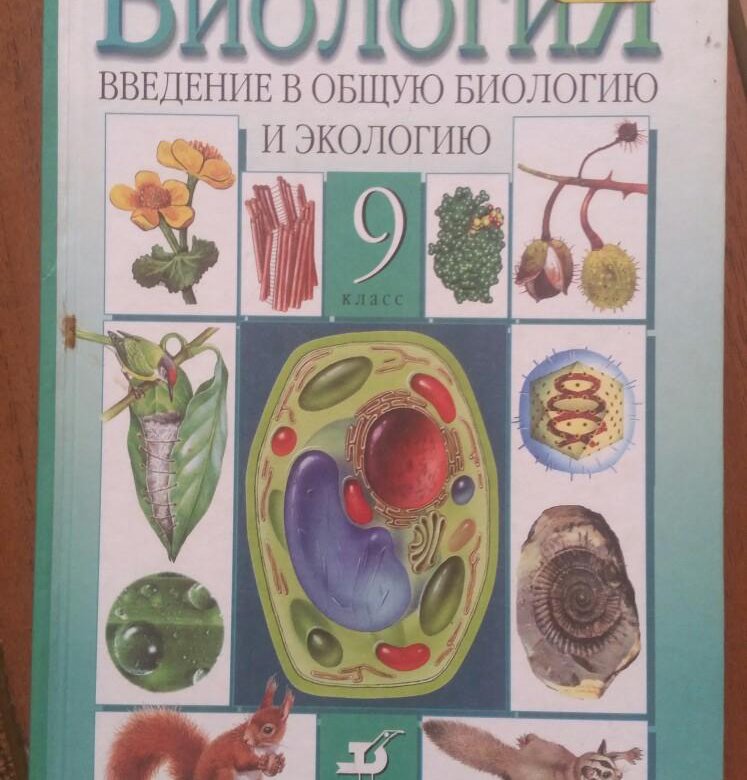 Биология 9 класс 2024. Биология 9 класс Каменский Криксунов Пасечник. Учебник по биологии за 9 класс. Введение в общую биологию. Общая биология 9 класс.