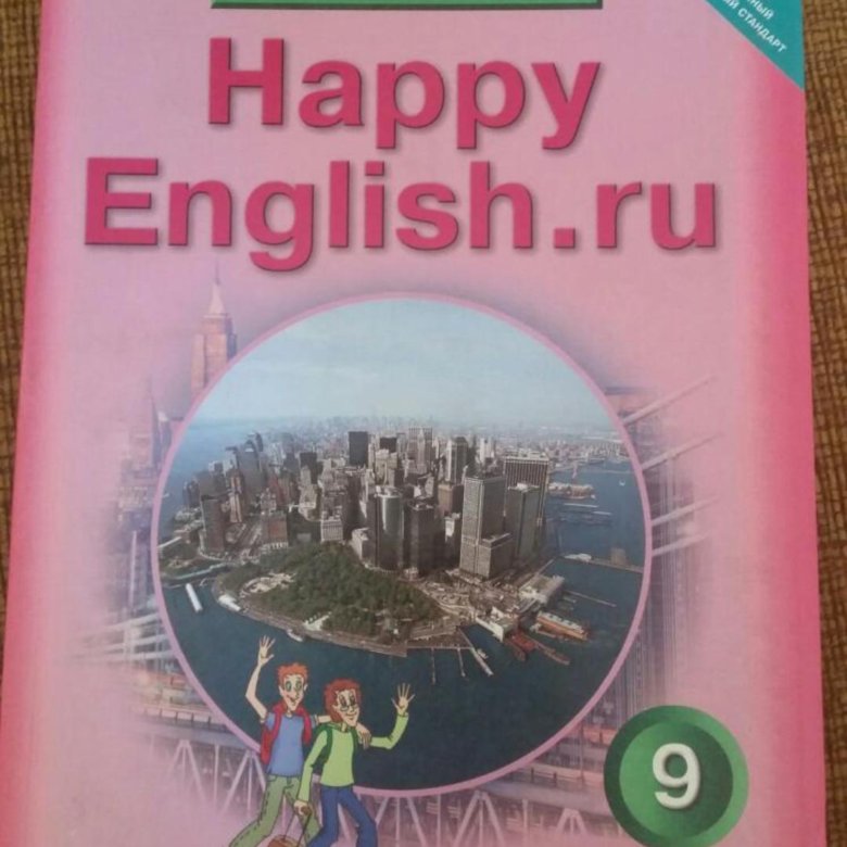 Отзыв на книгу английский язык 9 класс. Happy English 9 класс учебник. Happy English Верещагина.