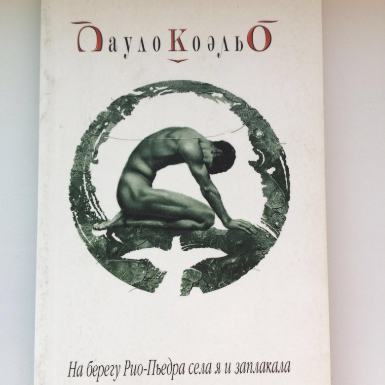 Коэльо прим. Дьявол и Сеньорита прим книга. Дьявол и Сеньорита прим Пауло Коэльо книга. Paulo Coelho Devil and pdf.