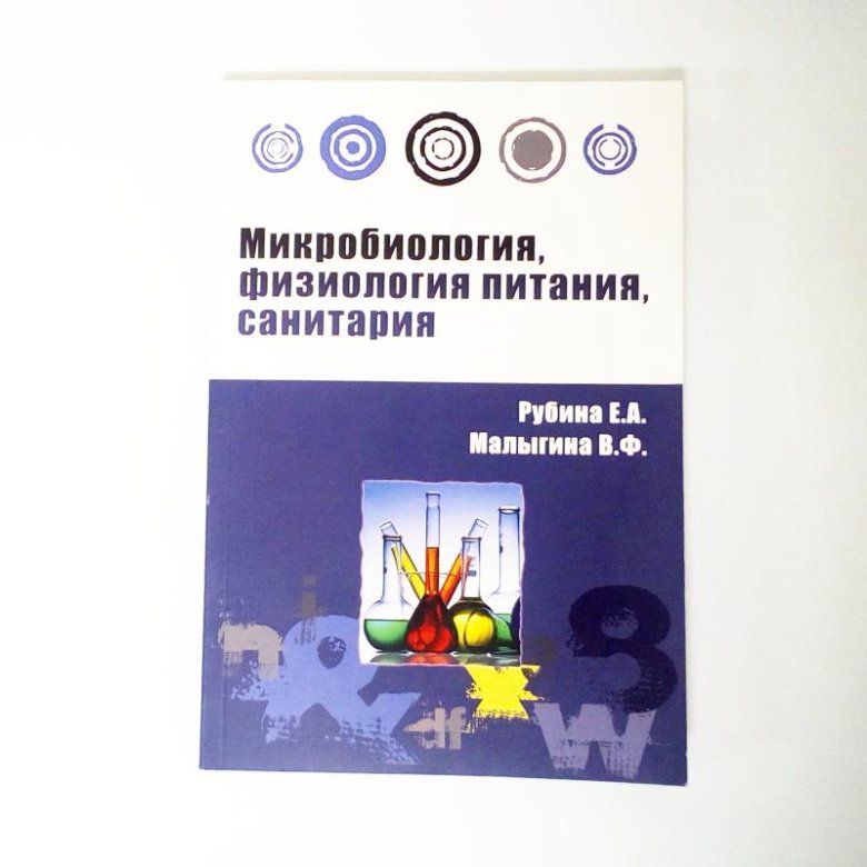Н. З. З п матюхина основы физиологии питания микробиологии. Микробиология и физиология питания учебник. Учебник матюхина микробиология.