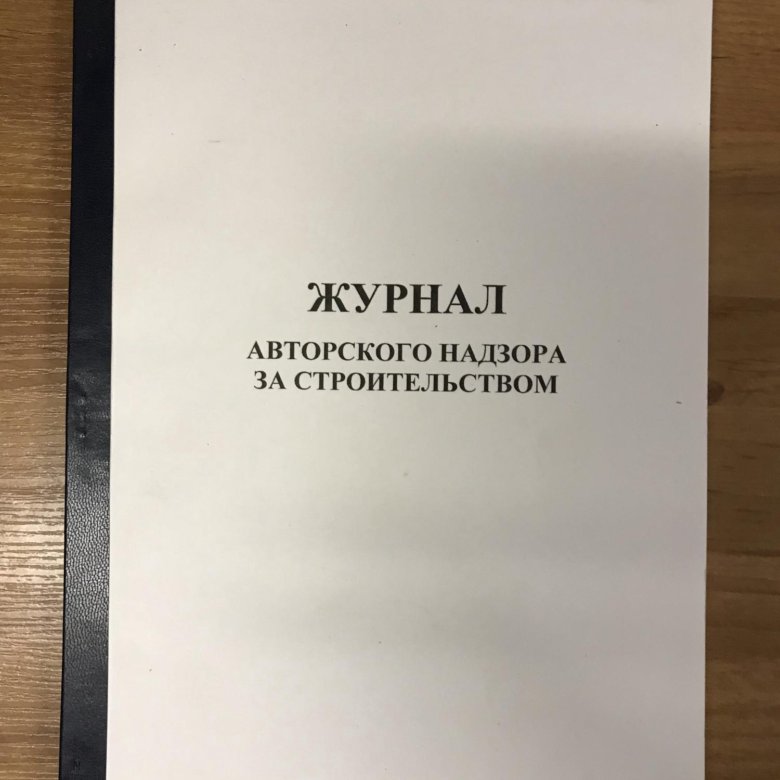 Специальные журналы. Журнал специальных работ. Специальный журнал работ в строительстве. Перечень специальных журналов работ в строительстве. Книга авторского надзора.