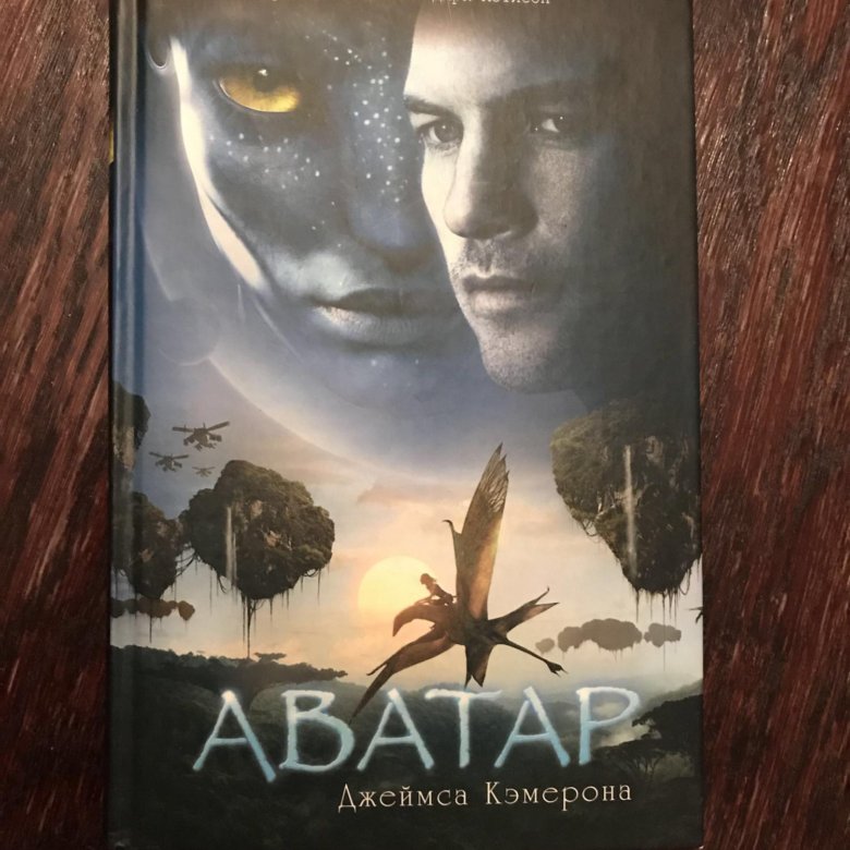 Аватар книга