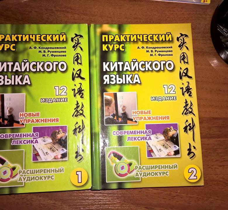 Кондрашевский перевод предложений. Практический курс китайского языка. Практический курс китайского языка Кондрашевский. Новый практический курс китайского языка. Практический курс китайского языка аудио книг.