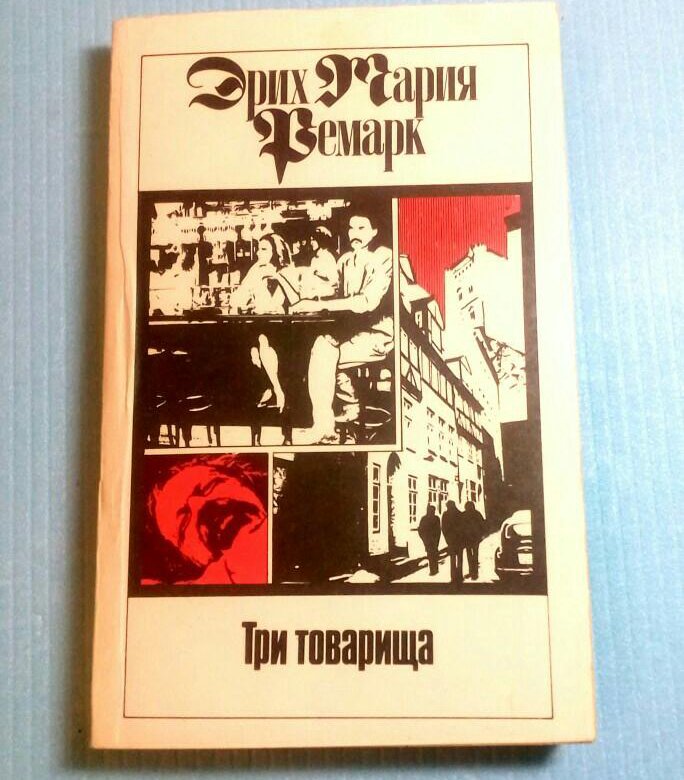 Книга три товарища картинки