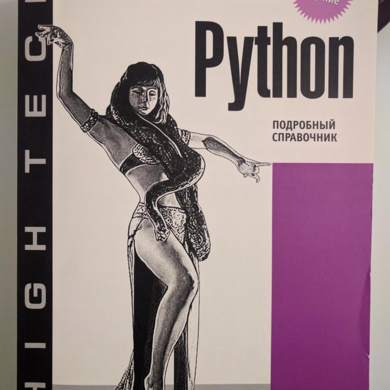 Дэвид бизли python. Дэвид бизли python. Дэвид бизли python. Пайтон книга. Дэвид бизли python подробный справочник.