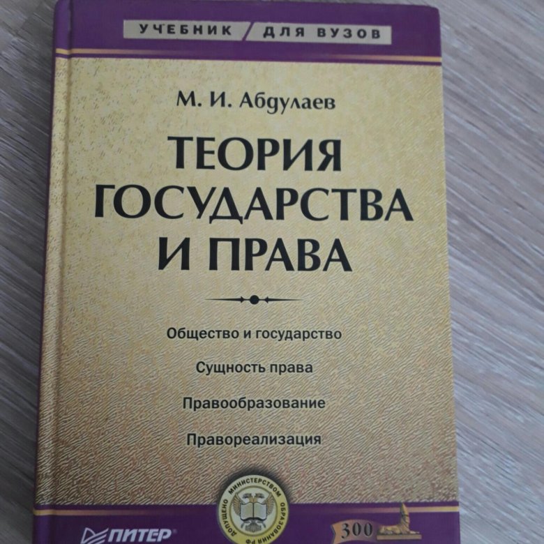 Юридический учебник. Теория государства и права учебник. Теория государства и права книга. Право государства книга. Учебник по ТГП.