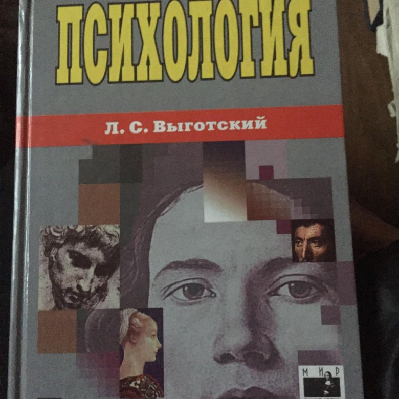 Выготский книги по психологии. Выготский. Л С Выготский. Выготский Лев Семенович. Выготский Лев Семенович книги.