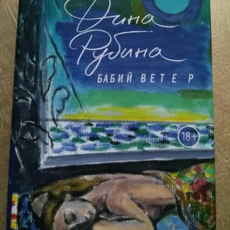 Рубина аудиокниги слушать. Дина Рубина: Бабий ветер. Рубина д.и. 