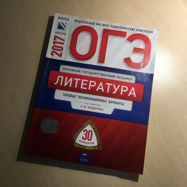 ФИПИ литература. ОГЭ по литературе книжка. ОГЭ по литературе тетрадь.