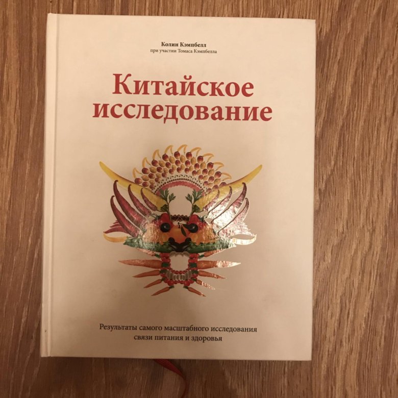 Китайское исследование. Великое китайское исследование Колин Кэмпбелл. Китайское исследование Колин Кэмпбелл Томас Кэмпбелл книга. Профессор Колин Кэмпбелл 