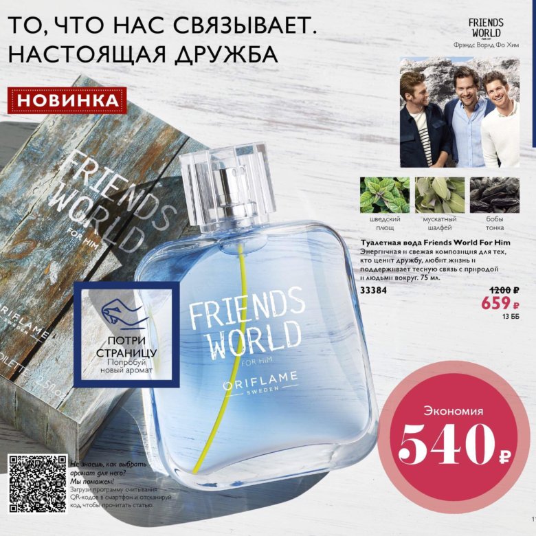 Friends world перевод. Орифлейм туалетная вода мужская friends World. Oriflame туалетная вода friends World for him. Friends the World Орифлейм духи мужские. Орифлейм 33384 туалетная вода.