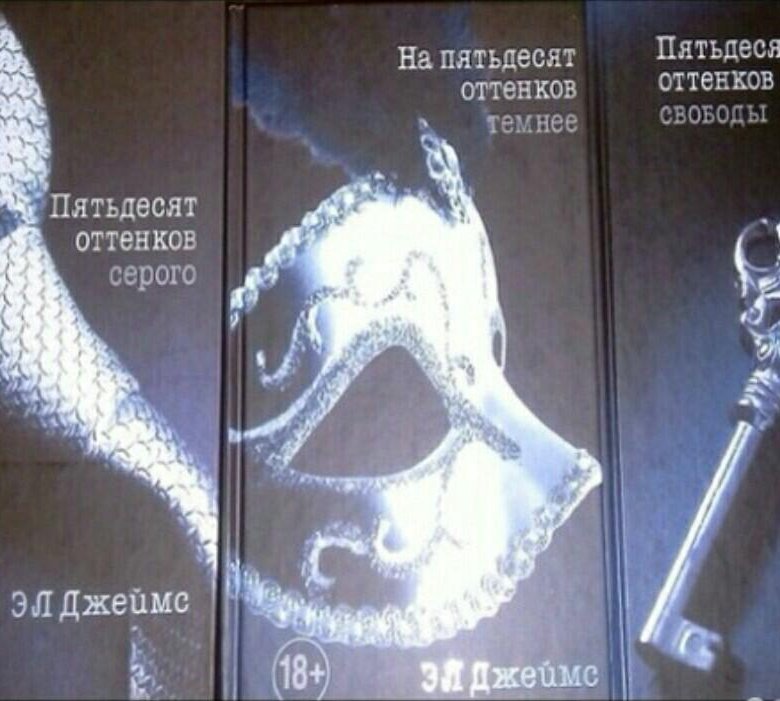 50 оттенков серого все части названия. 50 Оттенков серого книга. Трилогия «пятьдесят оттенков серого книги.