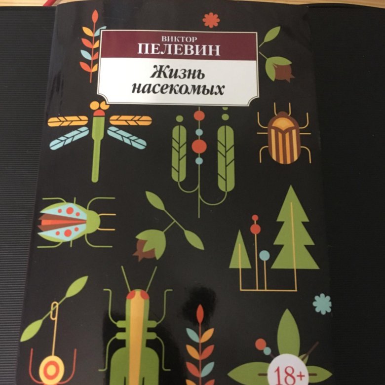 Пелевин насекомые аудиокнига. Жизнь насекомых Пелевин иллюстрации. Пелевин жизнь насекомых книга.