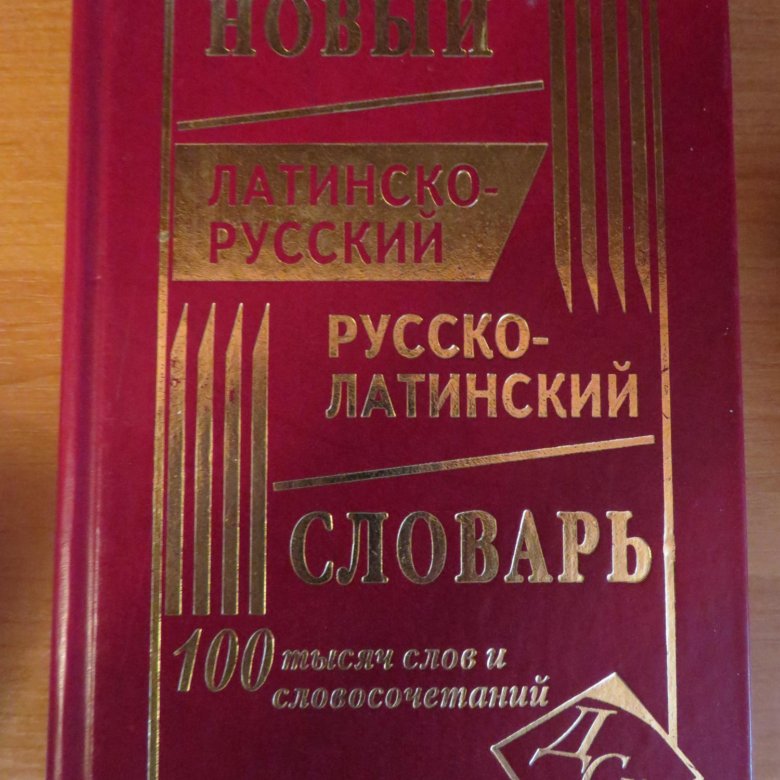 Латинский словарь. Русско латинский словарь. Латино русский словарь. Словарик латинско русский. Латино-русский русско-латинский словарь.