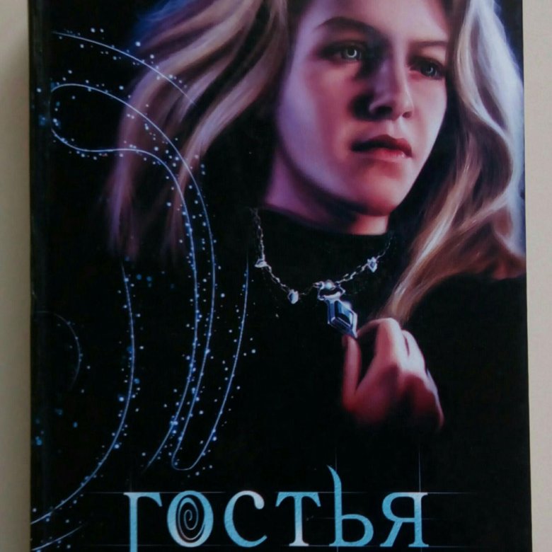 Гостья книга автор
