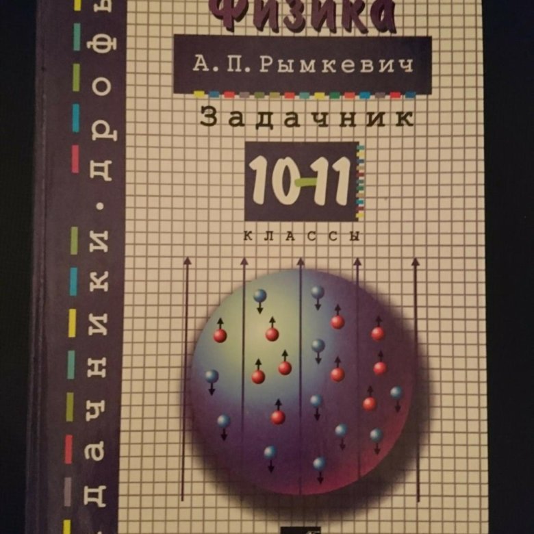 Физика 10 11 класс а п рымкевич. Задачник по физике 10-11