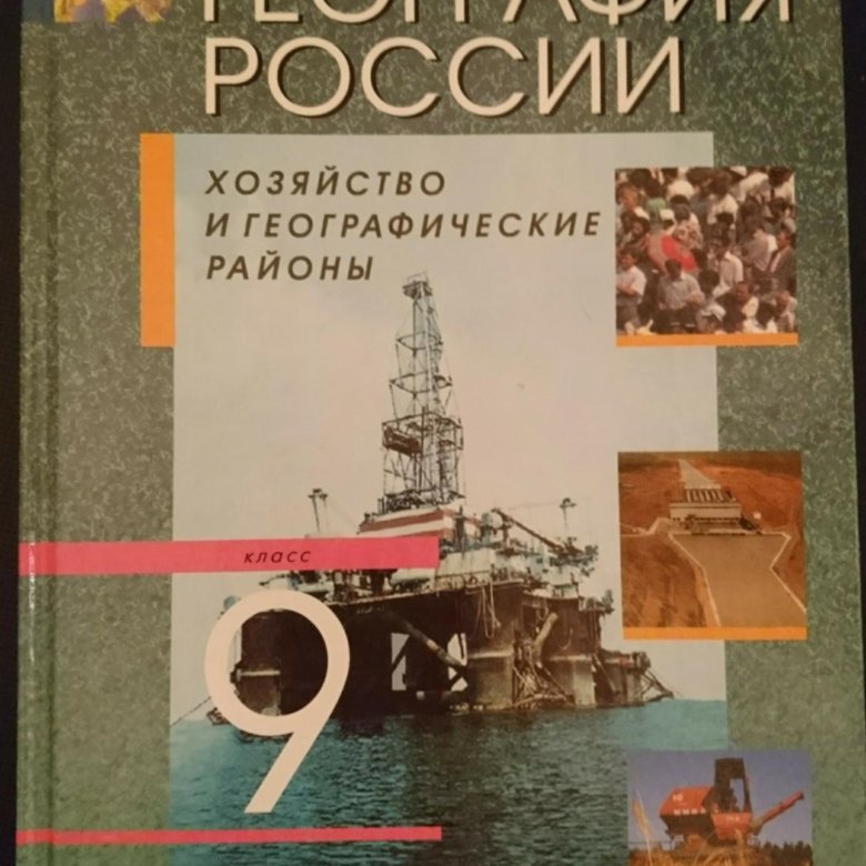 География 9 класс 2024. География. 9 Класс. Учебник. Учебник по географии 9 класс. Книга по географии 9 класс. География книга 9 класс.