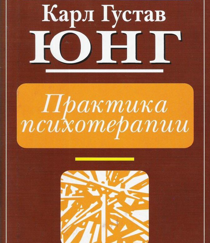 Зарубежная психология. Карл Густав Юнг психология. Юнг практика психотерапии. Книги по психотерапии. Юнг Карл Густав аналитическая психология и психотерапия.