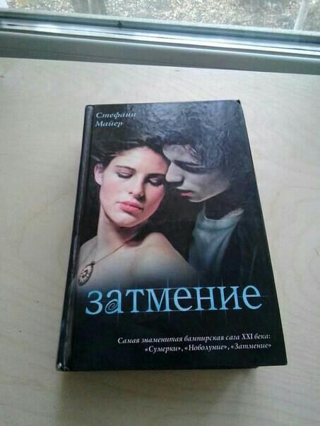 Сумерки аудиокнига затмение. Стефани Майер "затмение". Исчезновение Стефани Майер. Стефани Майер СТО лет спустя.