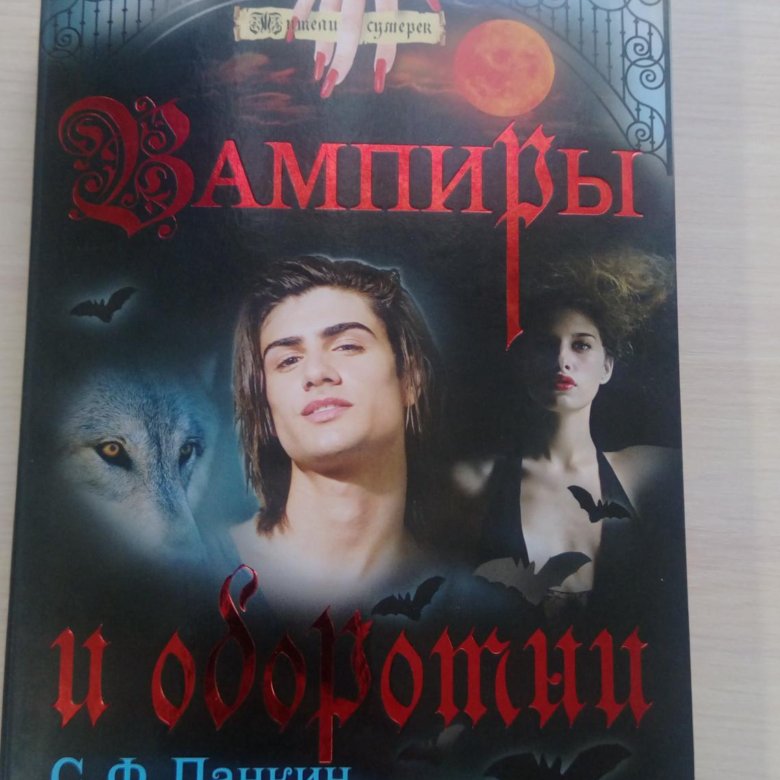 Книги про вампиров и оборотней