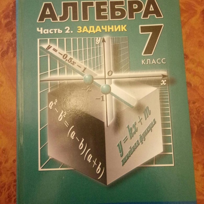 Мордкович 7. Алгебра Мордкович задачник. Алгебра 7 класс задачник. Алгебра 7 класс Мордкович. Алгебра 7 класс Мордкович задачник.