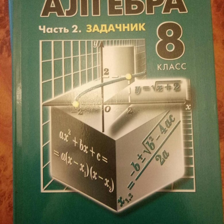 Задачник по алгебре. Алгебра 8 класс задачник. Алгебра 8 класс Мордкович задачник. Алгебра. 8 Класс. Задачник. Мордкович а.г. Задачник по алгебре 8 класс Мордкович.