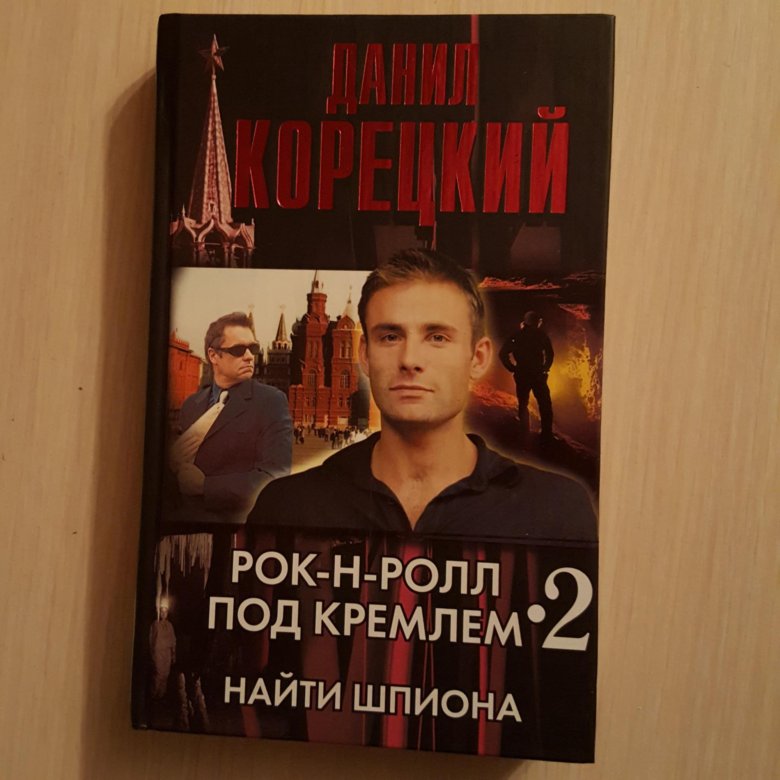 Аудиокниги рок н ролл под кремлем