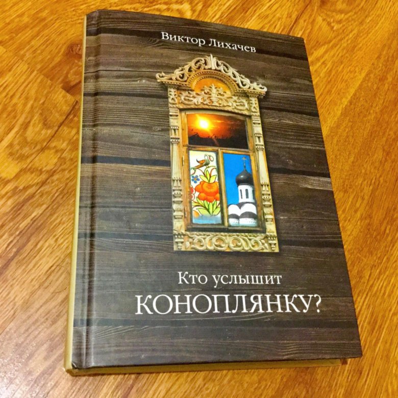 КНИГА КТО УСЛЫШИТ КОНОПЛЯНКУ ЛИХАЧЕВ СКАЧАТЬ БЕСПЛАТНО КНИГА КТО УСЛЫШИТ КОНОПЛЯНКУ ЛИХАЧЕВ СКАЧАТЬ БЕСПЛАТНО