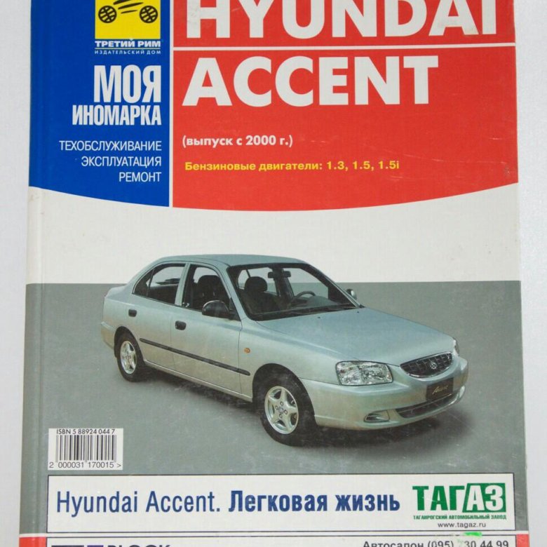 Ремонт хендай акцент своими Hyundai Accent Хундай Акцент ремонт эксплуатация - купить в Москве, цена 250 руб