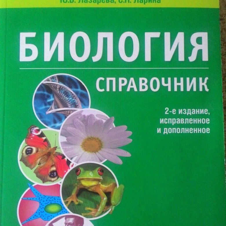 Справочник по биологии. Биология справочник 2 издание Чебышев. Чебышев справочник по биологии. Новейший справочник по биологии Чебышев. Чебышев н.в. 