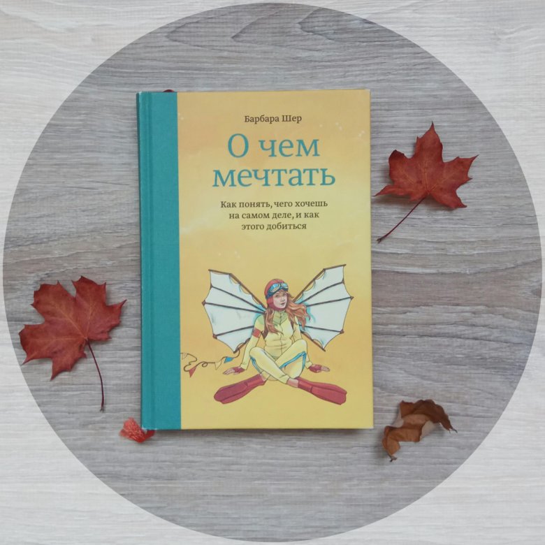 Барбара шер. Барбара Шер о чем мечтать. Книга о чем мечтать Барбара Шер. Барбара Шер о чем мечтать купить.