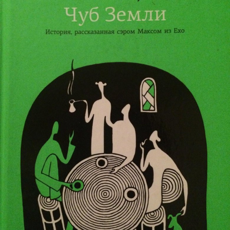 Книга Чуб земли (Фрай Макс). Макс Фрай Чуб земли Туланский детектив. Чуб земли. Туланский детектив Макс Фрай обложка книги. Чуб земли аудиокнига.