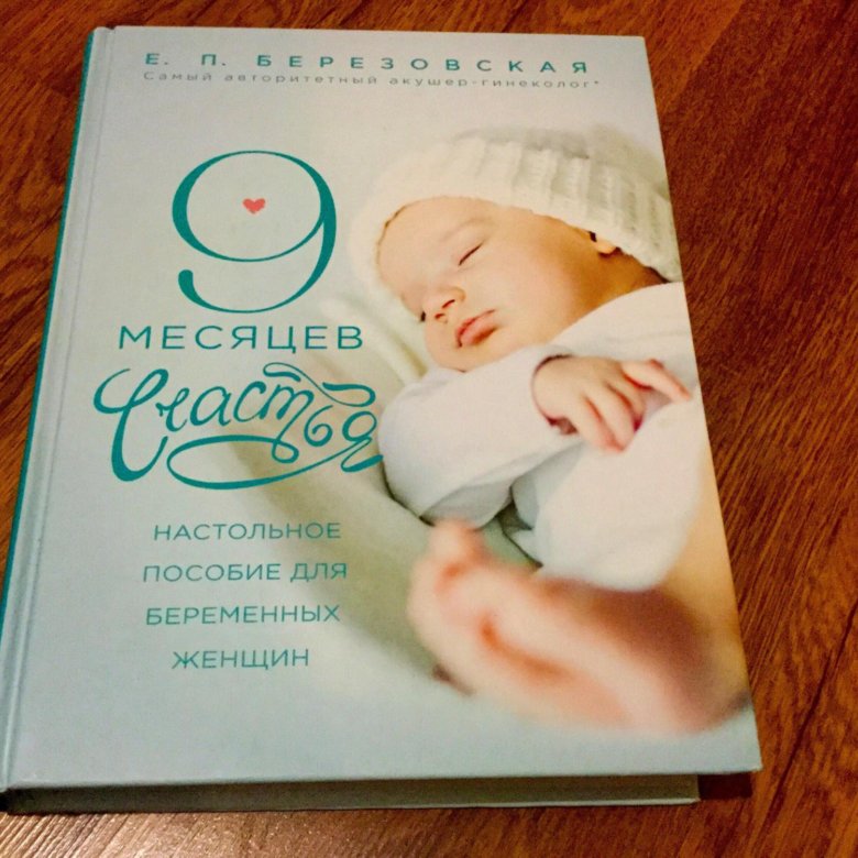 9 месяцев счастья березовская. Книга 9 месяцев счастья. Читать 9 месяцев счастья. Ребенок с обложки книги Березовская 9 месяцев счастья.