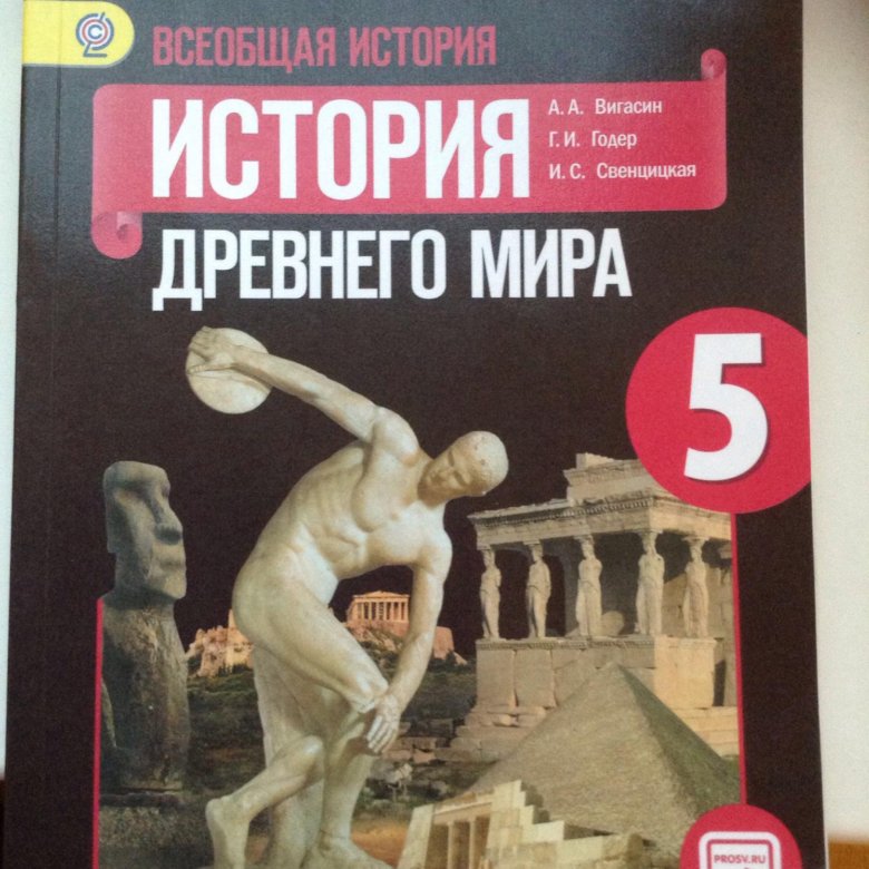 Всеобщая история 5 класс годер. А. А. Вигасина, г. и. Годера «история древнего мира. 5 Класс». История 5 класс Просвещение. Контурные карты по истории вигасин Годер Свенцицкая. Контурные карты по истории 5 класс вигасин Годер Свенцицкая.