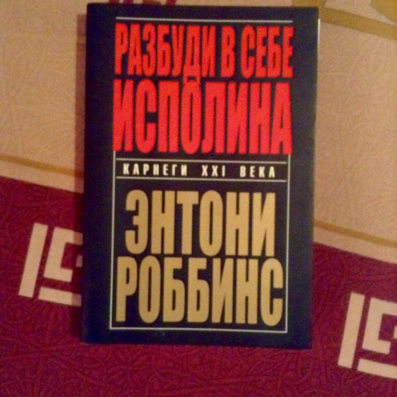 ЭНТОНИ РОББИНС РАЗБУДИ В СЕБЕ ИСПОЛИНА СКАЧАТЬ БЕСПЛАТНО ЭНТОНИ РОББИНС РАЗБУДИ В СЕБЕ ИСПОЛИНА СКАЧАТЬ БЕСПЛАТНО