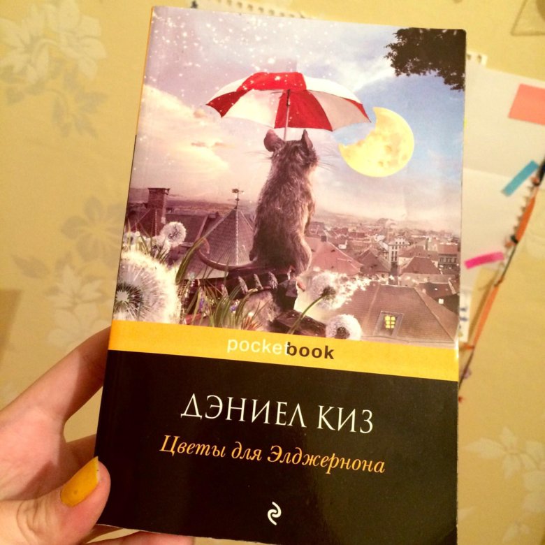 КНИГА ЦВЕТЫ ДЛЯ ЭЛДЖЕРНОНА EPUB СКАЧАТЬ БЕСПЛАТНО КНИГА ЦВЕТЫ ДЛЯ ЭЛДЖЕРНОНА EPUB СКАЧАТЬ БЕСПЛАТНО