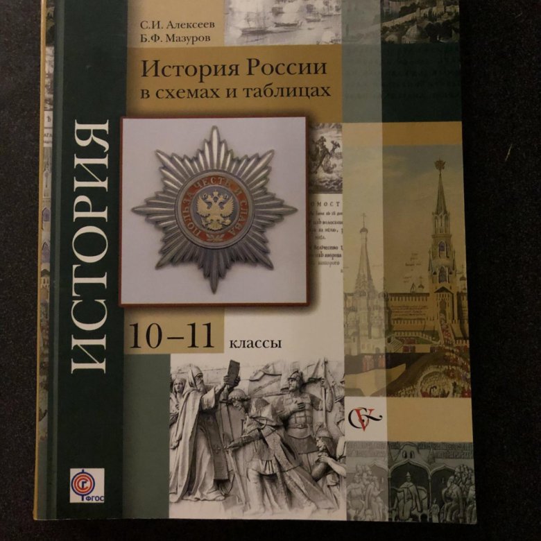 Алексеев мазуров история россии в схемах и таблицах 10 11 классы