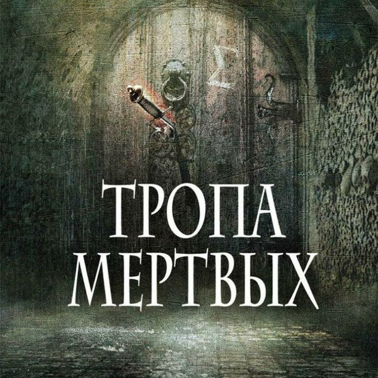 Тропы мертвых. Тропа мертвых. Тропа мёртвых книга.