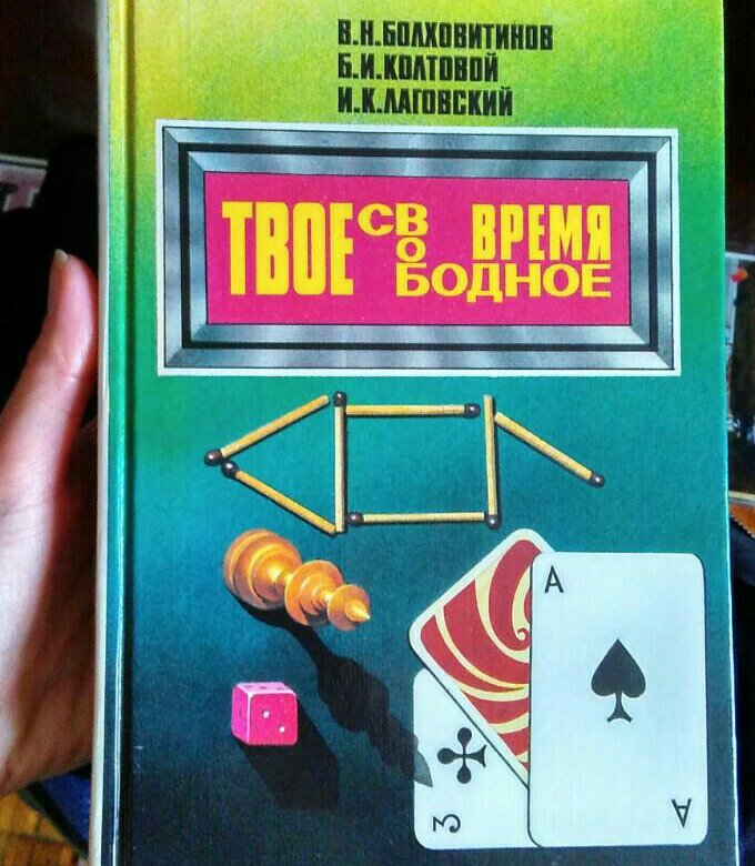 Твое свободное. Твоя книга. Твоё свободное время книга. Свободные книга. Свободные часы книга.