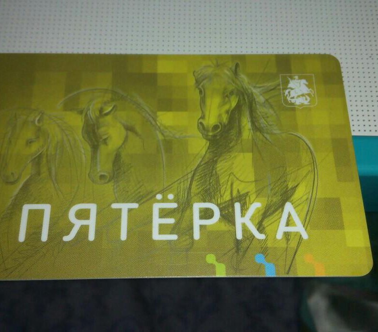 Транспортная карта пятерка