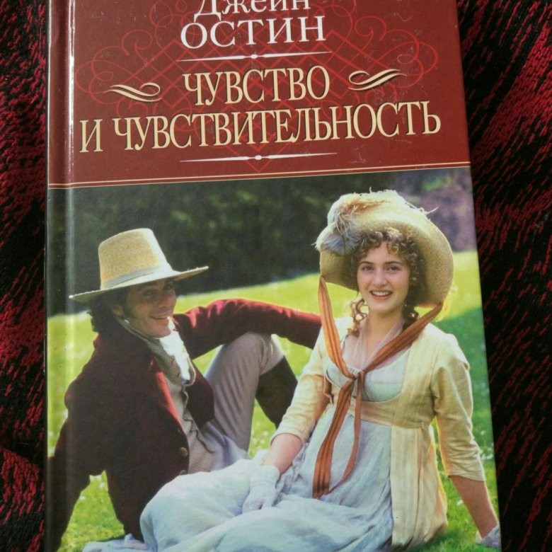 Книга чувство жизни. Джейн Остен чувство и чувствительность. Остен Джейн "разум и чувства". Чувство и чувствительность Джейн Остин книга. Чувство и чувствительность Джейн Остин обложка книги.