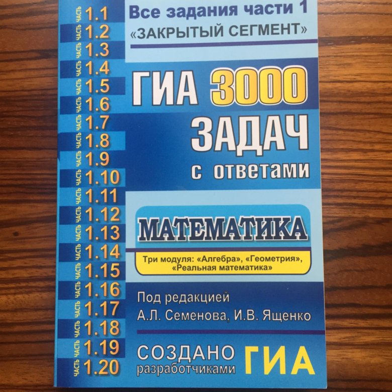 Математика семенова ященко. ГИА 3000 задач математика Семенова,Ященко. ОГЭ 3000 задач математика Ященко.